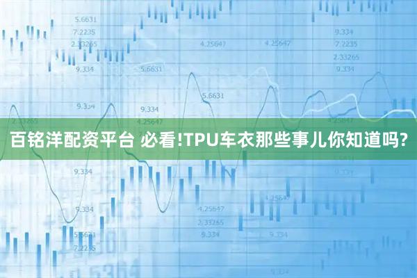 百铭洋配资平台 必看!TPU车衣那些事儿你知道吗?